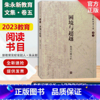 [正版] 困境与超越 教育问题分析 朱永新教育文集 卷五 人教社 人民教育出版社 9787107174