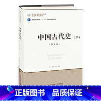 [正版]中国古代史下册(第4版)