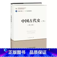 [正版]中国古代史下册(第4版)