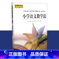 [正版] 小学语文教学法 单色版 小学语文室 人教社 人民教育出版社 9787107148781