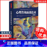 [正版]心心理咨询面谈技术第四4版 万千心理丛书心理咨询师手册理论 初学者专业指导书心理学专业用书 医学书籍心理健康专