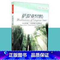 [正版] 萨提亚冥想 内在和谐 人际和睦与世界和平 万千心理 心理治疗 中国轻工业出版社 9787501967353