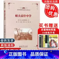 [正版]帕夫雷什中学 苏霍姆林斯基著 赵玮等译 世纪苏联教育经典丛书 教育科学出版社