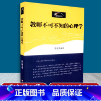[正版] 教师不可不知的心理学 创智学习 唐全腾著 华东师范大学出版社 9787561759585
