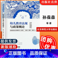 幼儿教育法规与政策概论 [正版]幼儿教育法规与政策概论 孙葆森 北京师大 9787303048359