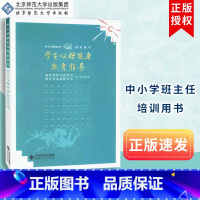 [正版]全新学生心理健康教育指导 中小学班主任培训用书 北京师范大学出版社