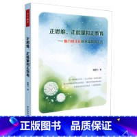 [正版]正思维 正能量和正教育 魅力班主任的幸福教育生活 钱碧玉著 万千教育 班主任工作 中国轻工业出版社 978