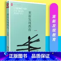 [正版]重新发现教育 大夏书系 郑伟著 华东师范大学 9787567541832