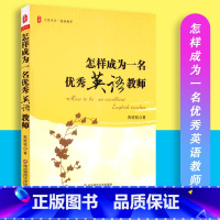 [正版]怎样成为一名英语教师 焦晓俊 著 大夏书系英语教学 华东师范大学出版社 9787561786123