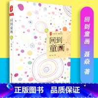 [正版]回到童画大夏书系教育艺术聂焱著教育理论教师教育华东师范大学出版社