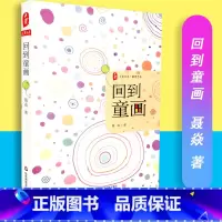 [正版]回到童画大夏书系教育艺术聂焱著教育理论教师教育华东师范大学出版社