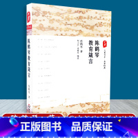 [正版] 陈鹤琴教育箴言 大夏书系 名家经典 陈鹤琴 华东师范大学出版社 9787567509368