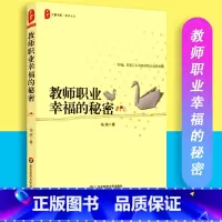 [正版] 教师职业幸福的秘密 杨斌著 大夏书系 教师生活 教师教育 教育理论 华东师范大学出版社 9787561