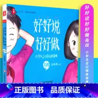 [正版]好好说好好做 小学生言行得体故事绘 高段 大夏书系 小学生读物 窦桂梅主编 华东师范大学出版社 9787