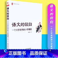 [正版]语文的回归 陈国安编 一个大学老师的小学课堂 大夏书系 语文之道 华东师范大学出版社 978756