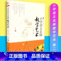 [正版]小学语文名师教学艺术 第二版 大夏书系 教学艺术 雷玲主编 教育理论 教师教育 华东师范大学出版社 97