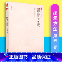 [正版]课堂方法 大夏书系 教育新思考 周彬 著 华东师范大学出版社 9787561790595