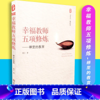 [正版]幸福教师五项修炼 禅里的教育 大夏书系 教师修养 谢云 华东师范大学出版社 97875675006