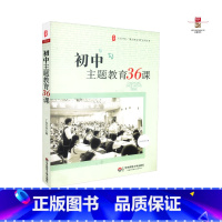 [正版] 初中主题教育36课 丁如许主编 华东师范大学出版社 9787567511682