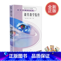 [正版] 课堂教学监控 张向葵 教学心理学丛书 人民教育出版社 9787107174117