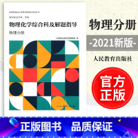 [正版]全新成人高等学校招生考试丛书 高中起点升本,专科 物理化学综合科及解题指导(物理分册)978710735567