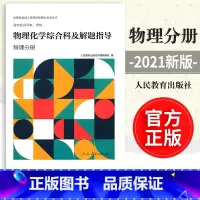 [正版]全新成人高等学校招生考试丛书 高中起点升本,专科 物理化学综合科及解题指导(物理分册)978710735567
