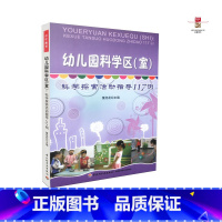 [正版] 幼儿园科学区室 科学探索活动指导117例 董旭花万千教育幼儿园的科学活动形式应该是多样的充满自主选择机会幼儿