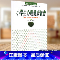 [正版]小学生心理健康教育(心理教师用书)——师生心理成长丛书(万千教育)(轻工)