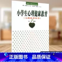 [正版]小学生心理健康教育(心理教师用书)——师生心理成长丛书(万千教育)(轻工)