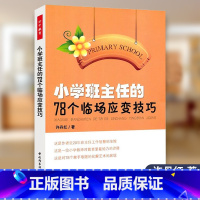 [正版]小学班主任的78个临场应变技巧万千教育小学班主任管理工作方法和技巧 教育案例班级管理智慧策略理论图书中国轻工业