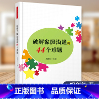 [正版] 破解家园涌的44个难题 胡剑红主编 中国轻工业出版社 9787518408061
