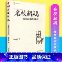 [正版]名校解码 陶继新对话名校长 大夏书系 教育档案 陶继新等 著 华东师范大学出版社 97875617