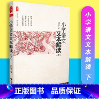 [正版]小学语文文本解读 下册 大夏书系 语文之道 闫学 华东师范大学出版社 9787561792995