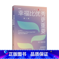 幸福比优秀更重要(第二版) [正版]大夏书系 教育新思考 幸福比更重要 第二版 教师专业发展 李镇西老师的教育心得 修订