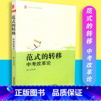 [正版]范式的转移 中考改革论 杨九诠著 大夏书系教育新思考 华东师范大学出版社 9787567509269