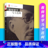 [正版]保证教师要学马卡连柯 大夏书系(大夏)9787567541351
