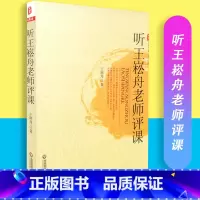 [正版] 听王崧舟老师评课 王崧舟主编 大夏书系 名师评课 华东师范大学出版社9787561776131