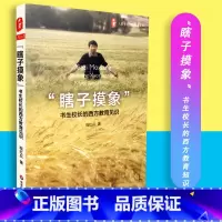 [正版]瞎子摸象 书生校长的西方教育见识 大夏书系 程红兵文丛 程红兵 华东师范大学出版社 97875675