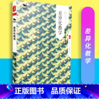 [正版]差异化教学 大夏书系 西方教育前沿 赵丽琴译 华东师范大学出版社 9787567529694