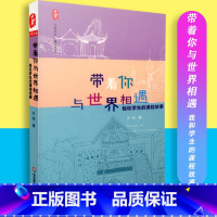 [正版]大夏书系 教育艺术 带着你与世界相遇 我和学生的课程故事 许剑 华东师大 97875675373