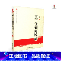 [正版] 班主任如何说话 赵坡 著 华东师范大学出版社 9787561774199