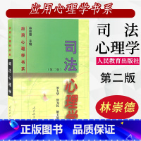 21世纪应用心理学书系:中国文化心理学(第三版) [正版]司法心理学第二版 罗大华等著 应用心理学书系 人教