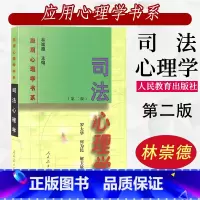 21世纪应用心理学书系:中国文化心理学(第三版) [正版]司法心理学第二版 罗大华等著 应用心理学书系 人教