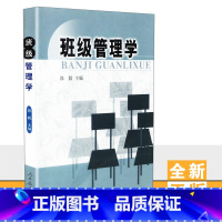 [正版] 班级管理学 郭毅编 人教社 人民教育出版社 9787107151569