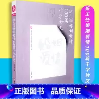 [正版]班主任婚姻爱情100篇千字妙文 大夏书系 全国中小学班主任培训用书 张万祥 华东师大 97875675