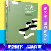 [正版]大夏书系 作文课我们有办法 4位初中语文名师的作文教学智慧 俞发亮 华东师大 978756753