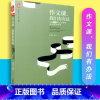 [正版]大夏书系 作文课我们有办法 4位初中语文名师的作文教学智慧 俞发亮 华东师大 978756753