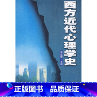 [正版] 西方近代心理学史 高觉敷 人教社 人民教育出版社 9787107070129