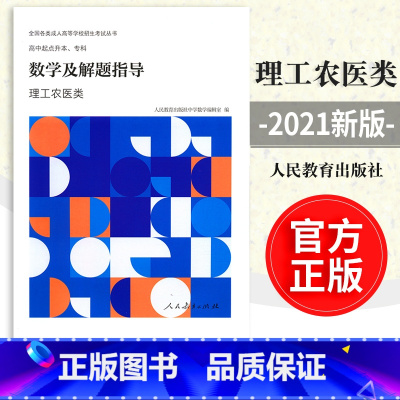 [正版] 数学及解题指导 理工农医类 全国各类成人高等学校招生考试丛书 中学数学编辑室 人民教育出版社97