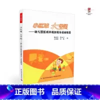 [正版]小区域大学问 幼儿园区域环境创设与活动指导 幼儿园教师用书 彩插版 董旭花幼儿园活动设计案例幼儿园活动观察与记